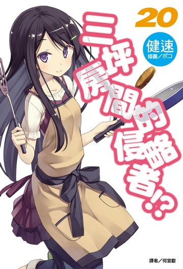 【電子書】三坪房間的侵略者!?(20)