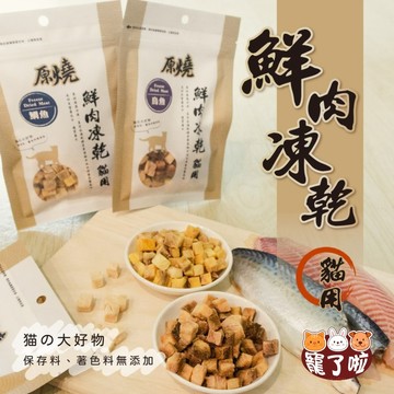 原燒 原燒凍乾 原燒貓鮮肉凍乾 貓凍乾零食 貓點心 貓凍乾 狗可食 貓凍乾 原燒罐頭 貓零食 寵物凍乾 寵物點心 貓凍干