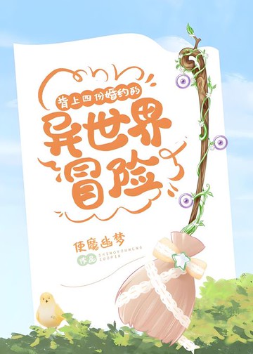 【電子書】背上四份婚约的异世界冒险