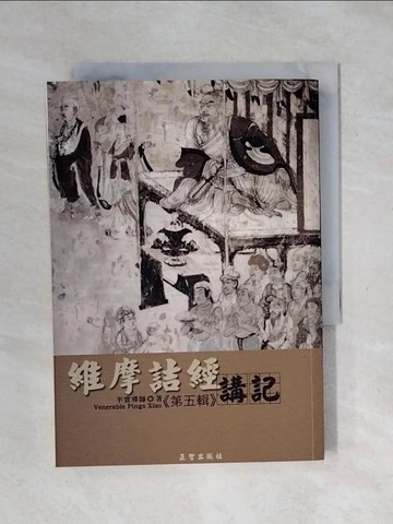 【書寶二手書T1／宗教_XPN】維摩詰經講記第五輯_平實導師