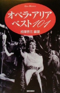  オペラ・アリア　ベスト１０１ Ｏｐｅｒａ　ｈａｎｄｂｏｏｋ／相沢啓三(著者)