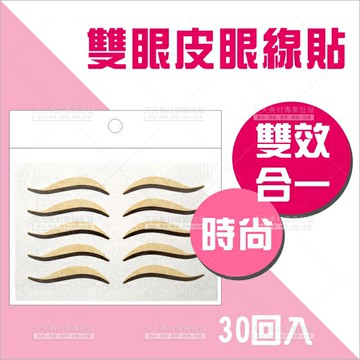 【一秒立即有神】酷品雙效合一 膚色雙眼皮貼.黑色雙眼線貼(眼尾上揚)-30回 [40075]