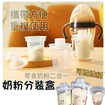 奶粉分裝盒 重複使用奶粉罐 外出盒 攜帶式奶粉盒 零食罐 密封罐 密封盒 防潮外出輔食盒