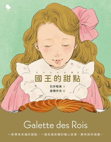 【電子書】國王的甜點