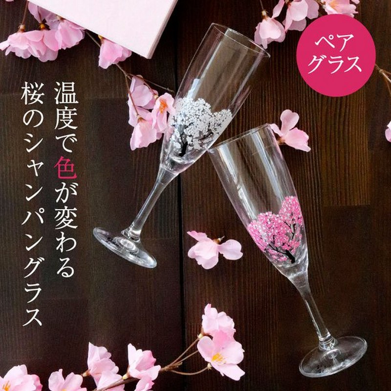 冷感桜 シャンパングラスペアセット 165cc 酒器 グラス シャンパン 結婚祝い カップル 両親 夫婦 記念日 ギフト 2個 おしゃれ 春 桜 さくら 内祝い 御祝 新築 通販 Lineポイント最大0 5 Get Lineショッピング