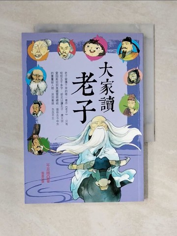 【書寶二手書T1／兒童文學_V4J】大家讀老子_岑澎維