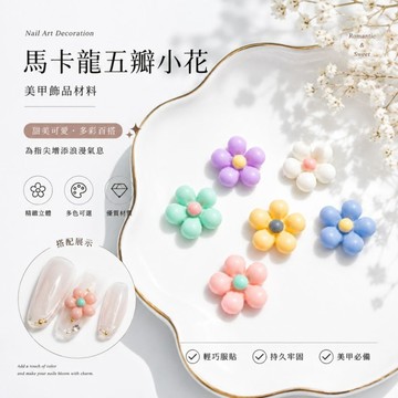 美麗佳人 隔日到貨美甲飾品、美甲材料、一包6顆，3D美甲、立體小花、樹脂小花、五瓣花、馬卡龍小花、花朵飾品、DIY美甲、