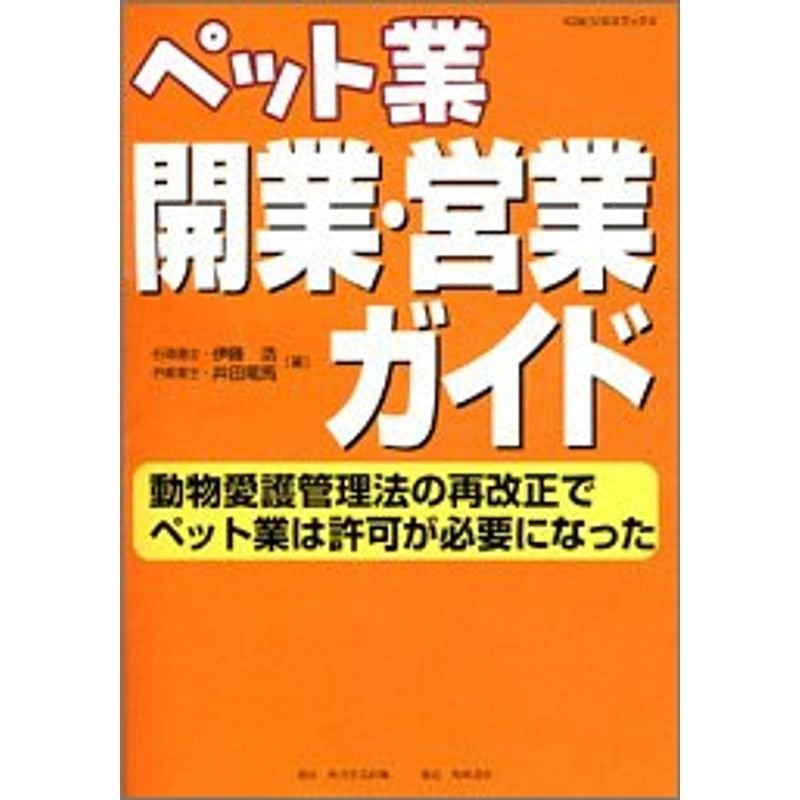 KGビジネスブックス ペット業 開業・営業ガイド 動物愛護管理法の再改正でペット業は許可が必要になった