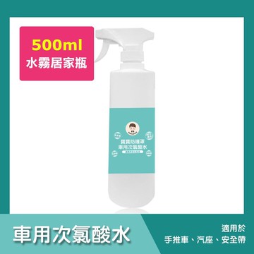 【BUBUBOSS】寶寶防護罩-車用次氯酸水-水霧居家瓶1瓶(500ml/瓶)