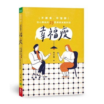 幸福瘦：不節食、不復胖，從心開始的23堂療癒減重對話[二手書_良好]