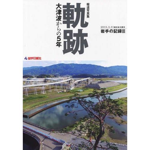 軌跡 大津波からの5年 報道写真集