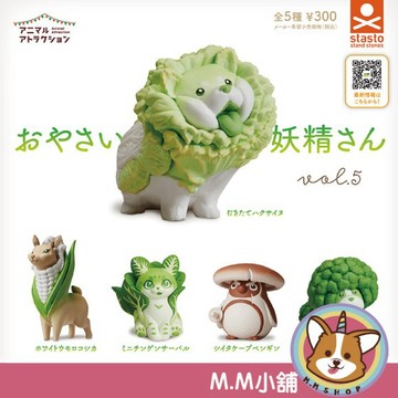【M.M小舖】『現貨』 Standstones 轉蛋 扭蛋 動物愛好系列 蔬菜妖精造型公仔 P5 蔬菜 妖精 全5款
