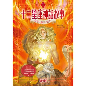 十二星座神話故事1：牡羊．獅子．射手_Readmoo 讀墨電子書