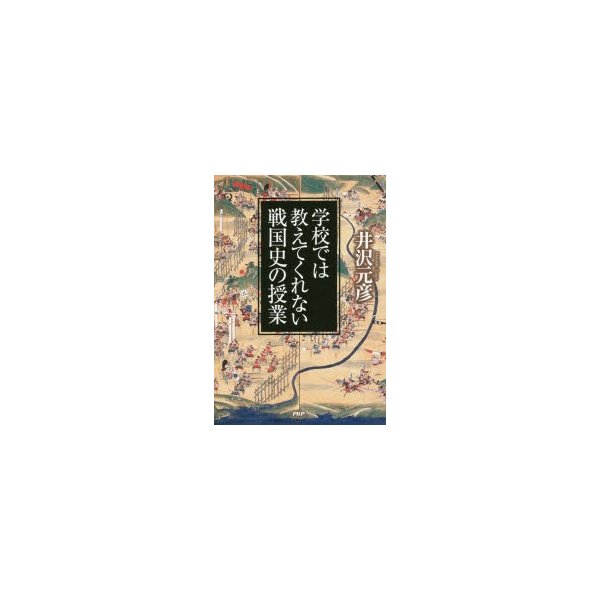 学校では教えてくれない戦国史の授業 井沢元彦