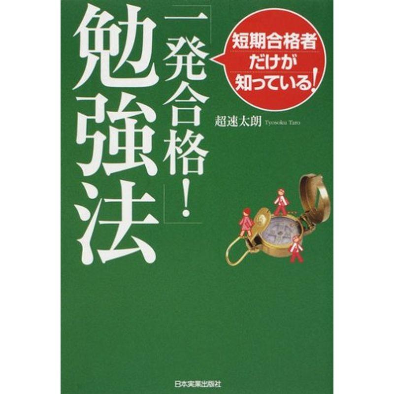 短期合格者だけが知っている 一発合格 勉強法