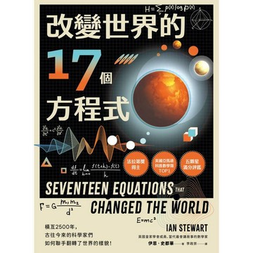 全新 / 改變世界的17個方程式 / 商周 / 定價:480