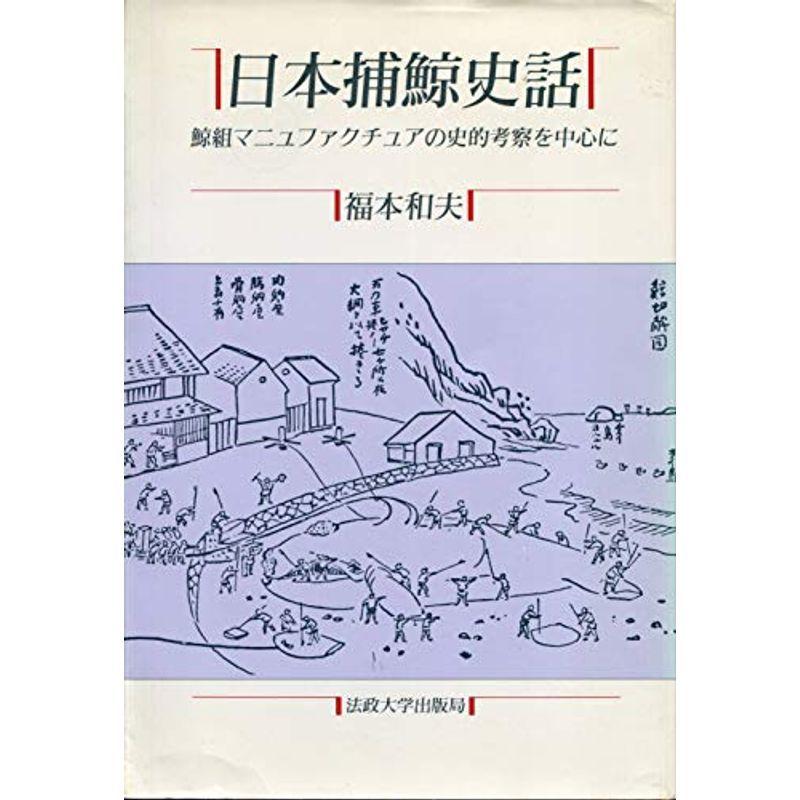 日本捕鯨史話: 鯨組マニュファクチュアの史的考察を中心に (教養選書)