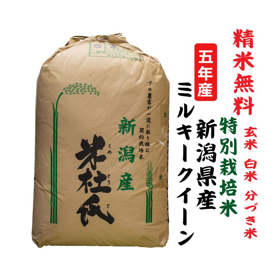 新米5年産 ミルキークイーン 新潟県産 特別栽培米 玄米30Kg 白米・７分づき・５分づき・３分づき・玄米・精米無料