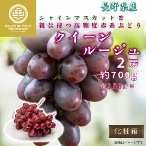 [予約 9月25日～初荷分より順次発送] クイーンルージュ 2房 約700g 約350g x2 長野県 化粧箱 ギフト