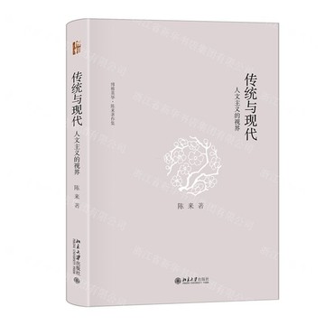 傳統與現代(人文主義的視界)(精)/博雅英華陳來著作集丨天龍圖書簡體字專賣店丨9787301367186 (tl2601)