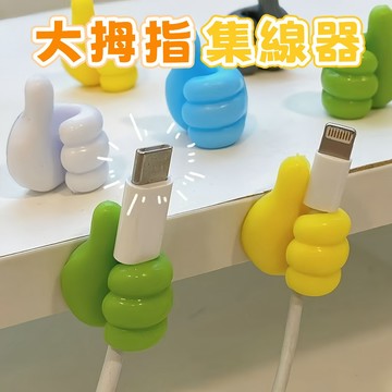 隔日到貨⚡大拇指掛鉤 創意集線器 數據線固定器 免打孔 無痕膠黏 桌面理線器 充電線集線器 牙刷掛架 多功能掛鉤 集線器
