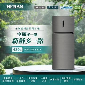 【官方直營】HERAN禾聯  430L一級能效變頻雙門窄身電冰箱 HRE-B4361V 含拆箱定位+舊機回收