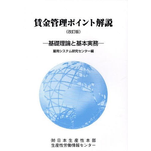 賃金管理ポイント解説 基礎理論と基本実務 日本生産性本部雇用システム研究センター