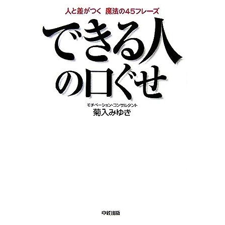 できる人の口ぐせ 人と差がつく魔法の４５フレーズ／菊入みゆき(著者)