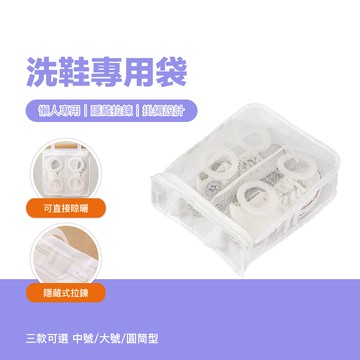 台灣現貨 洗鞋專用袋 洗鞋袋 洗鞋網