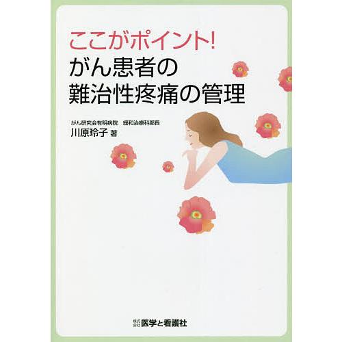 ここがポイント がん患者の難治性疼痛の管理