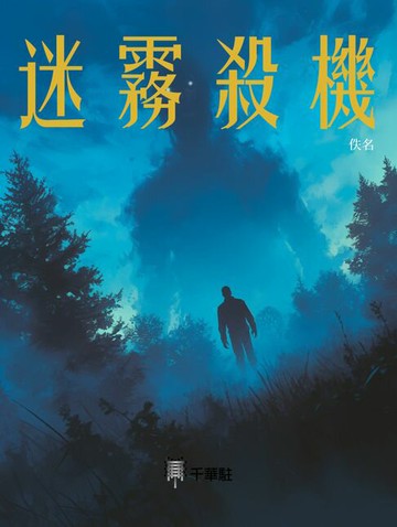 【電子書】迷霧殺機