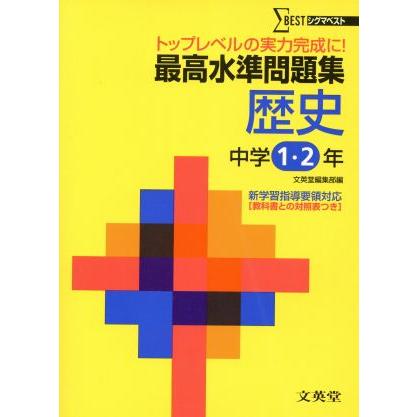 最高水準問題集　歴史　中学１・２年／文英堂編集部編(著者)