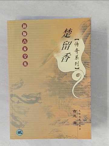 【書寶二手書T1／武俠小說_YPL】楚留香傳_1~4集合售_簡體_古龍