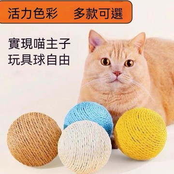 【24時特賣】超大劍麻球 耐磨玩具 自嗨玩具 貓咪玩具 耐抓玩具 互動玩具 解悶玩具 貓咪解壓玩具 磨爪利器