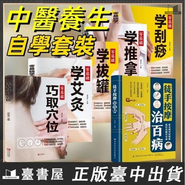 【臺書屋 現貨】徒手按摩治百病 100%正品  零基礎學刮痧 巧取學位 艾灸 拔罐 推拿 常見病對症按摩真療效簡體