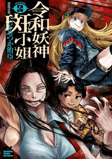 【電子書】令和妖神斑小姐 (2)