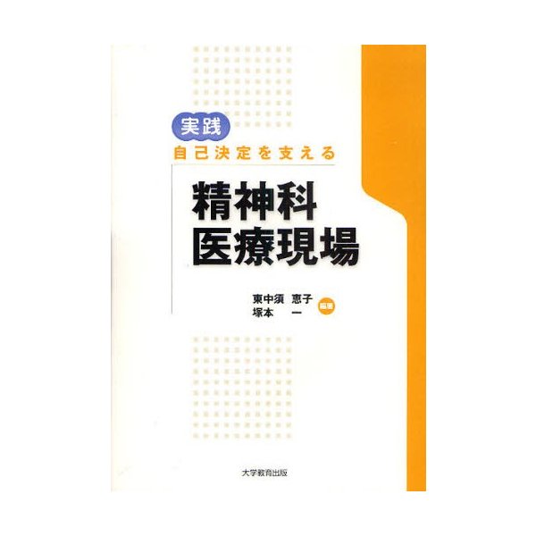 実践自己決定を支える精神科医療現場