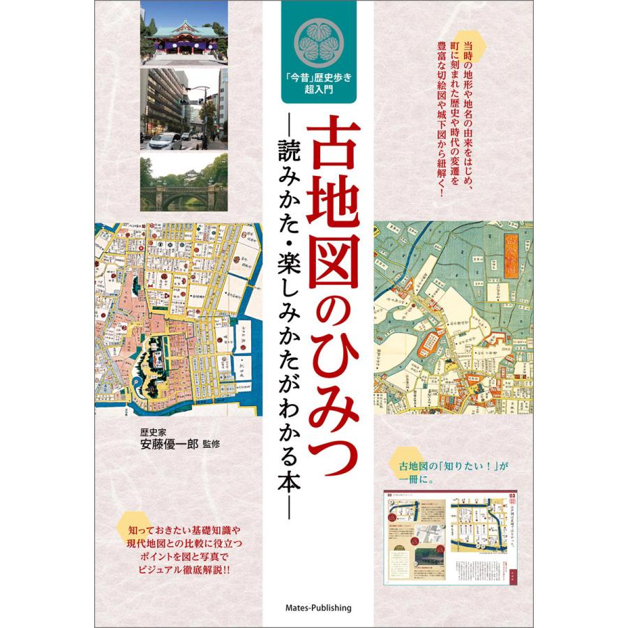 古地図のひみつ 読みかた・楽しみかたがわかる本 今昔歴史歩き超入門 電子書籍版   監修:安藤優一郎