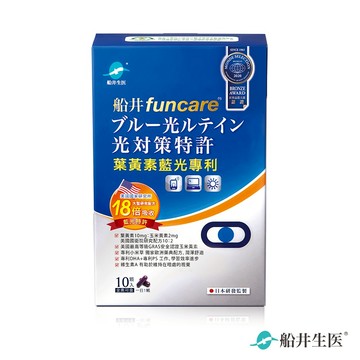 funcare 船井生醫 葉黃素藍光專利膠囊(10顆/盒)