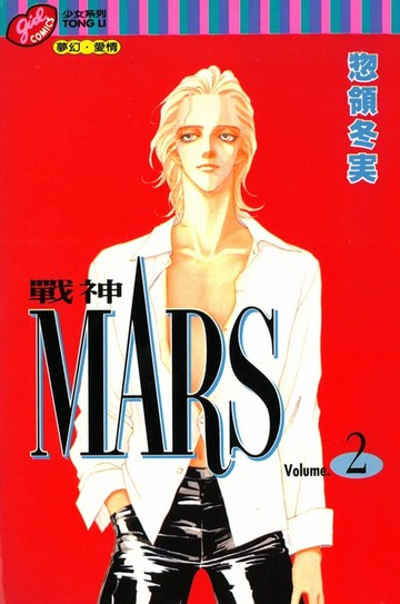 【電子書】MARS-戰神- (2)