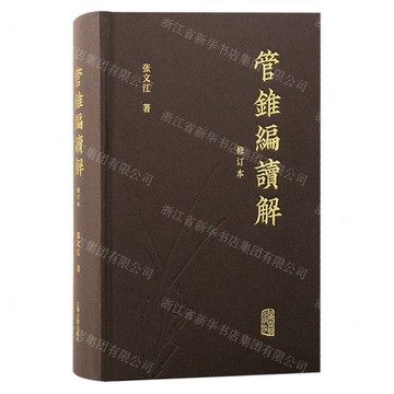 管錐編讀解(修訂本)(精)丨天龍圖書簡體字專賣店丨9787573210463 (tl2511)