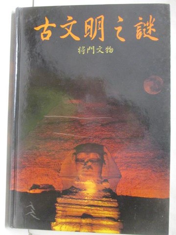 【書寶二手書T9／歷史_YJC】故文明之謎_將門文物