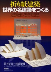 折り紙建築世界の名建築をつくる [本]