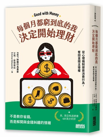 每個月都窮到底的我，決定開始理財：財務行為專家帶你從心理機制探索財務行為，奪回金錢主導權【城邦讀書花園】
