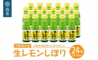 国産檸檬（レモン）発祥の地　大長檸檬 生レモンしぼり 24本セット