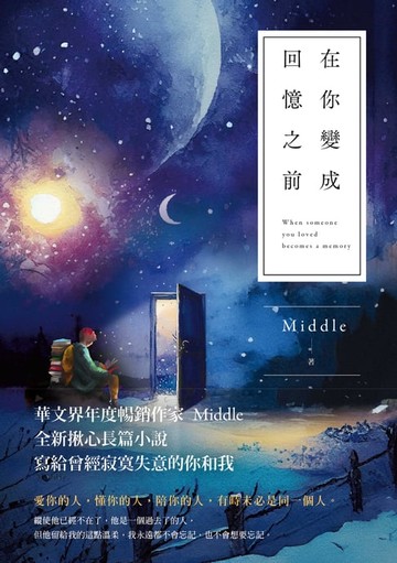 【電子書】在你變成回憶之前（星月版）