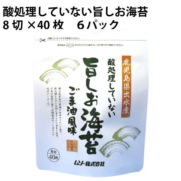 光海 酸処理していない旨しお海苔 8切×40枚 6パック 送料込