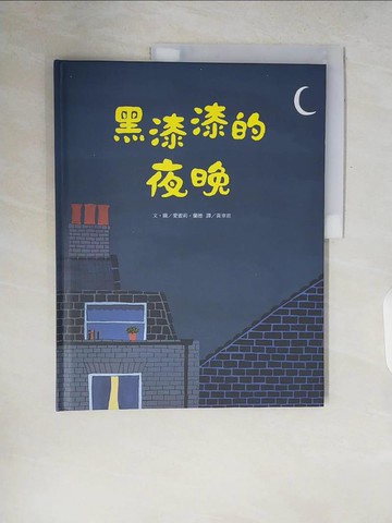 【書寶二手書T8／少年童書_ZQ1】黑漆漆的夜晚_愛蜜莉‧蘭德