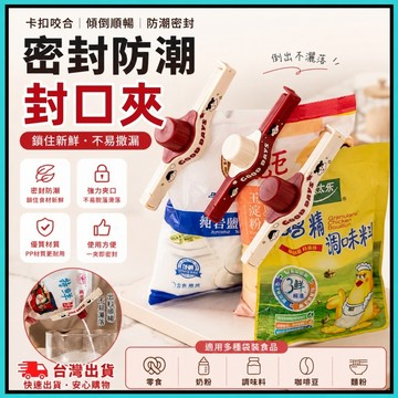 封口夾🍅密封出料嘴 出料嘴 瓶蓋式防潮夾 食品袋夾子 調料袋密封夾 防潮封口器 零食封口夾 出料口封夾 密封防潮