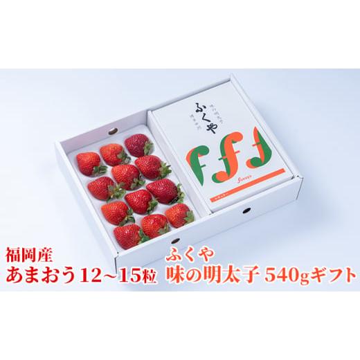 ふるさと納税 福岡県 朝倉市 いちご あまおう 福岡産 12〜15粒 ギフト 箱 約300g＆ふくや 味の明太子 540g 配送不可 離島